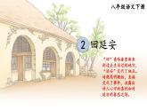部编版语文八年级下册 第1单元 2 回延安 PPT课件