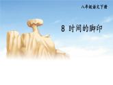 部编版语文八年级下册 第2单元 8 时间的脚印 PPT课件