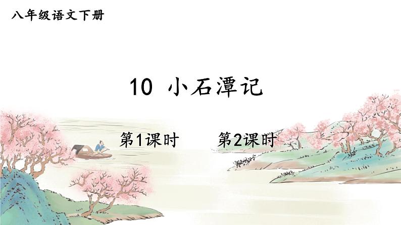 部编版语文八年级下册 第3单元 10 小石潭记 PPT课件第1页