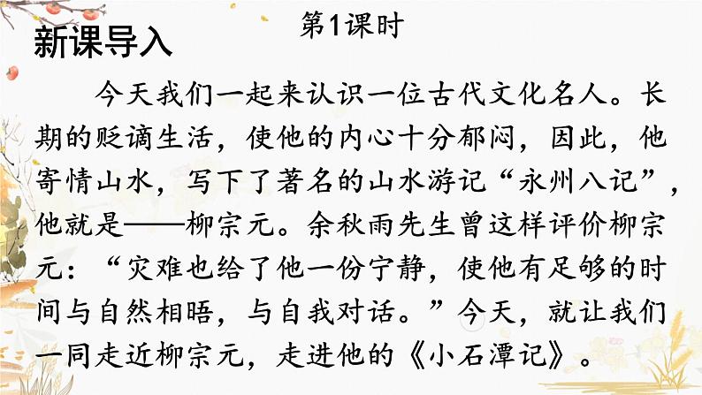 部编版语文八年级下册 第3单元 10 小石潭记 PPT课件第2页