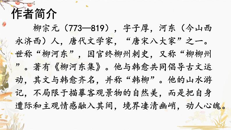 部编版语文八年级下册 第3单元 10 小石潭记 PPT课件第3页