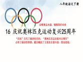 部编版语文八年级下册 第4单元 16 庆祝奥林匹克运动复兴25周年 PPT课件
