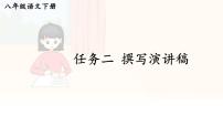 初中语文人教部编版（2024）八年级下册任务二 撰写演讲稿课文配套ppt课件