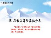 部编版语文八年级下册 第5单元 18 在长江源头各拉丹冬 PPT课件