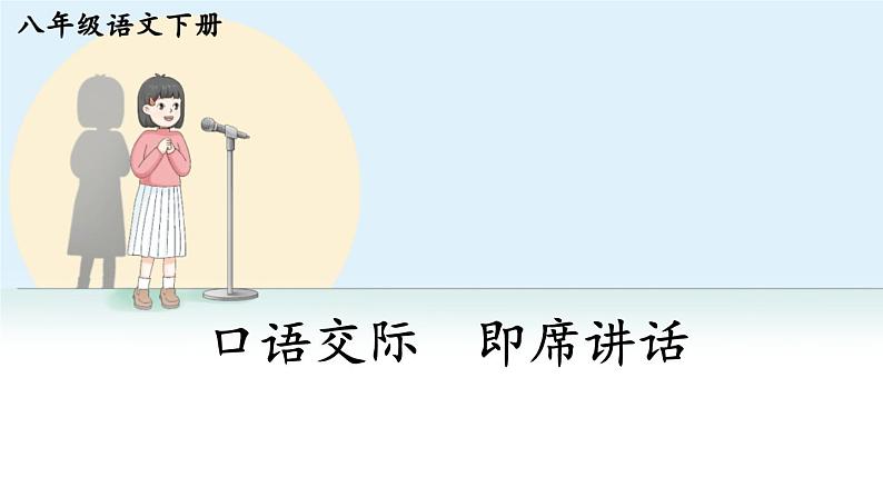 部编版语文八年级下册 第5单元 口语交际 即席讲话 PPT课件第1页