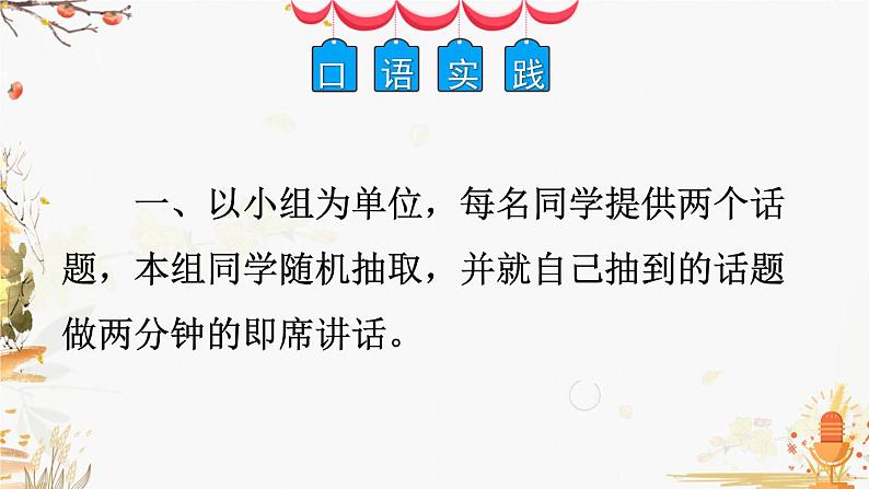 部编版语文八年级下册 第5单元 口语交际 即席讲话 PPT课件第6页
