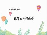 部编版语文八年级下册 第6单元 课外古诗词诵读 PPT课件