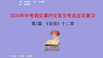 中考语文一轮复习课内文言文考点过关复习课件01：论语（含答案）