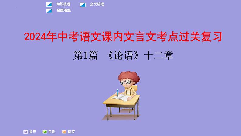 中考语文一轮复习课内文言文考点过关复习课件01：论语（含答案）第1页