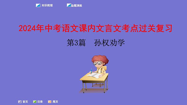 中考语文一轮复习课内文言文考点过关复习课件03：孙权劝学（含答案）第1页