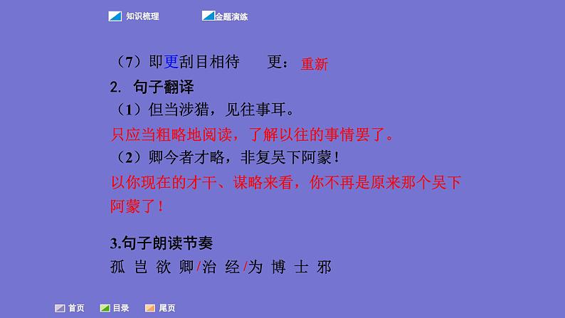 中考语文一轮复习课内文言文考点过关复习课件03：孙权劝学（含答案）第5页