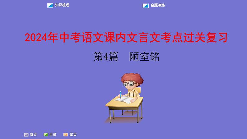 中考语文一轮复习课内文言文考点过关复习课件04：陋室铭（含答案）第1页