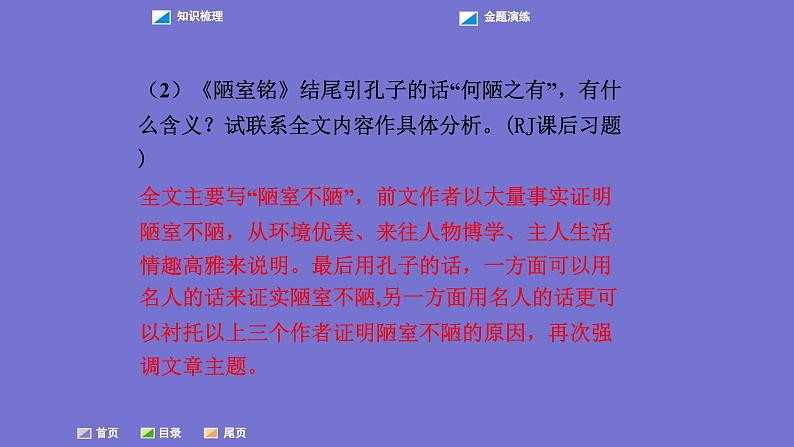 中考语文一轮复习课内文言文考点过关复习课件04：陋室铭（含答案）第6页