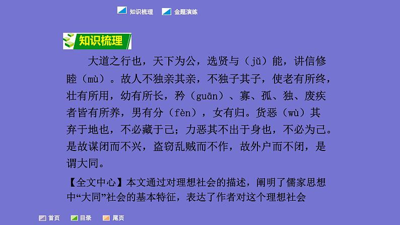 中考语文一轮复习课内文言文考点过关复习课件06：大道之行也（含答案）第2页