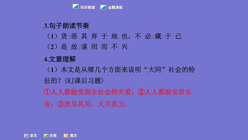 中考语文一轮复习课内文言文考点过关复习课件06：大道之行也（含答案）第6页