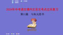 中考语文一轮复习课内文言文考点过关复习课件11：与朱元思书（含答案）