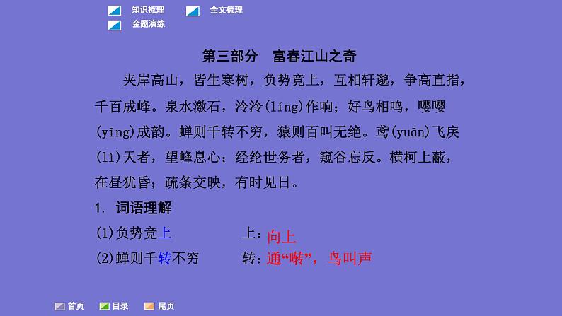 中考语文一轮复习课内文言文考点过关复习课件11：与朱元思书（含答案）第5页