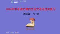 中考语文一轮复习课内文言文考点过关复习课件12：马说（含答案）
