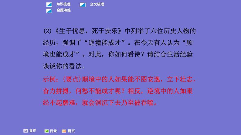 中考语文一轮复习课内文言文考点过关复习课件13：生于忧患，死于安乐（含答案）第6页
