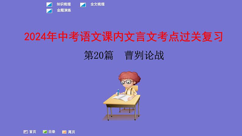 中考语文一轮复习课内文言文考点过关复习课件20：曹刿论战（含答案）第1页