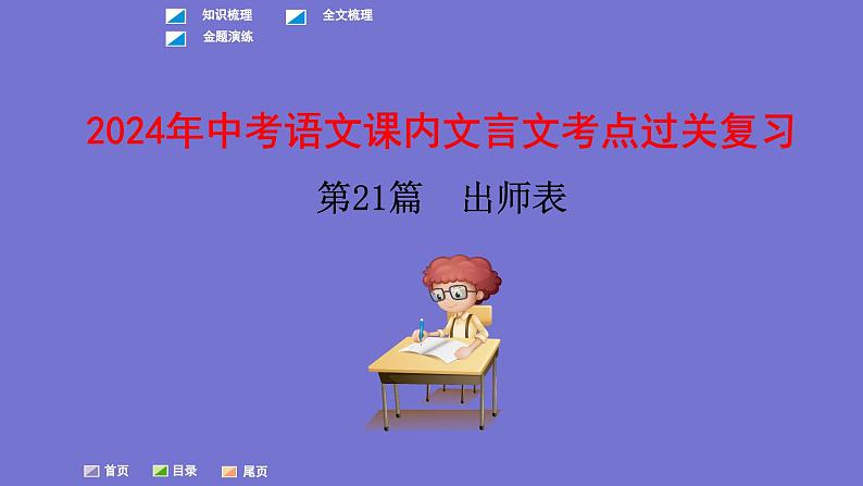 中考语文一轮复习课内文言文考点过关复习课件21：出师表（含答案）第1页