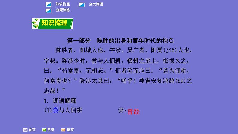 中考语文一轮复习课内文言文考点过关复习课件22：陈涉世家（含答案）第2页