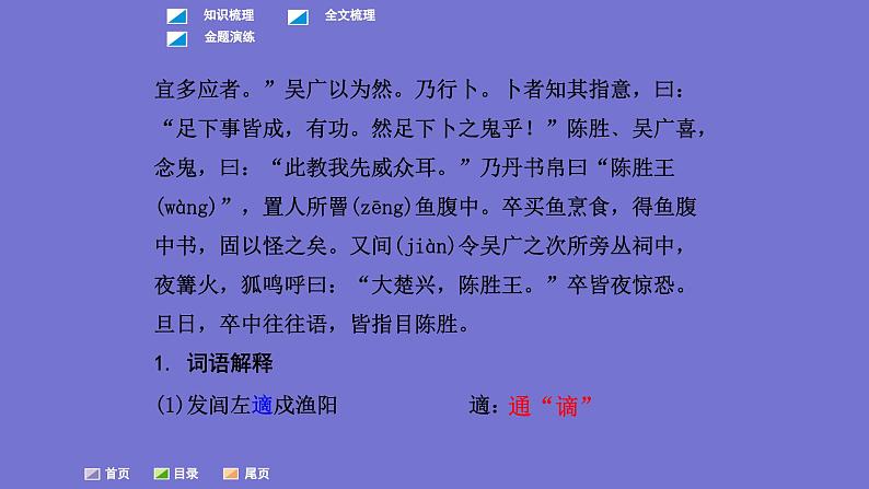 中考语文一轮复习课内文言文考点过关复习课件22：陈涉世家（含答案）第5页