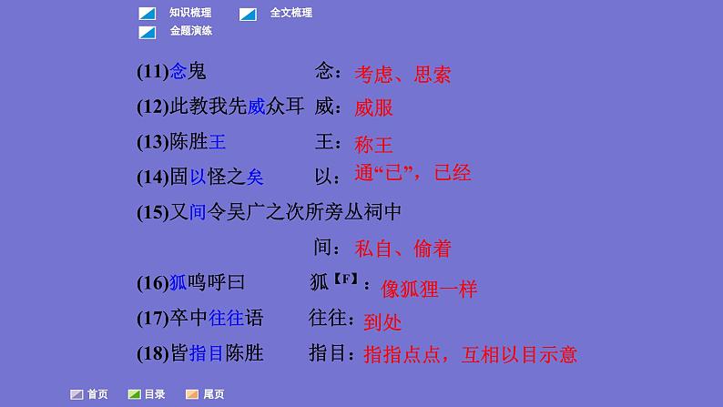 中考语文一轮复习课内文言文考点过关复习课件22：陈涉世家（含答案）第7页