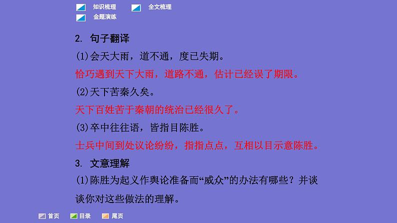 中考语文一轮复习课内文言文考点过关复习课件22：陈涉世家（含答案）第8页
