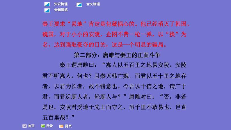 中考语文一轮复习课内文言文考点过关复习课件23：唐雎不辱使命（含答案）第5页