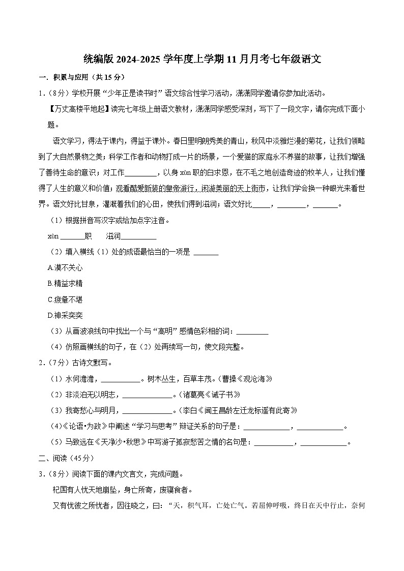 统编版（部编版）2024-2025学年七年级上学期11月月考语文试题（含答案）第1页