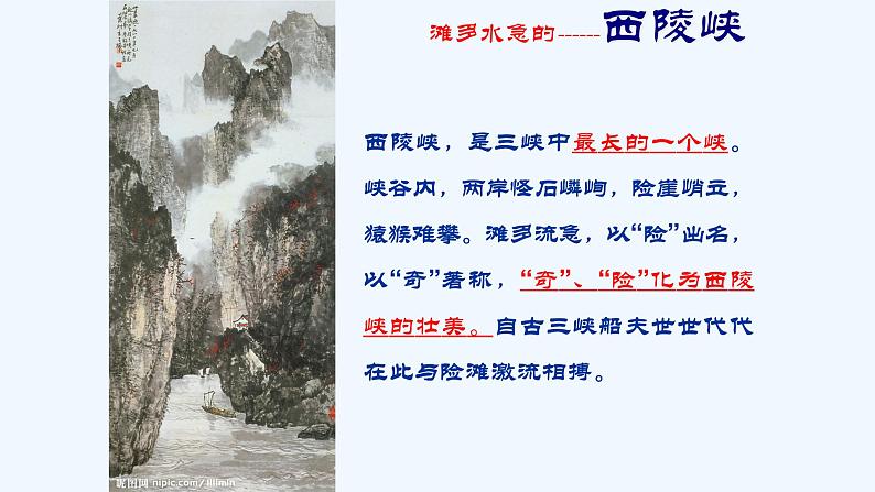 部编版语文八年级上册 10 三峡课件第4页
