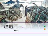 部编版语文八年级上册 10 三峡课件