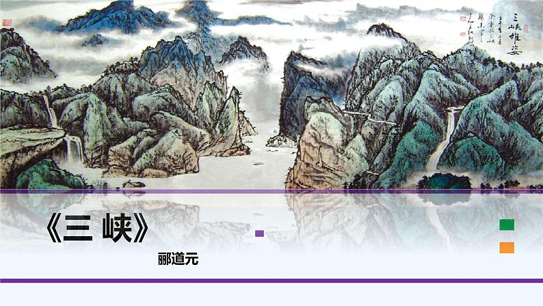 部编版语文八年级上册 10 三峡课件第5页