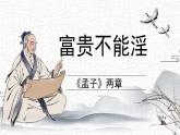第23课《富贵不能淫》课件-2024-2025学年统编版语文八年级上册
