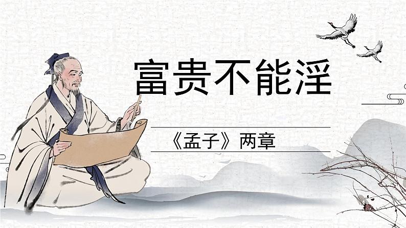 第23课《富贵不能淫》课件-2024-2025学年统编版语文八年级上册第1页