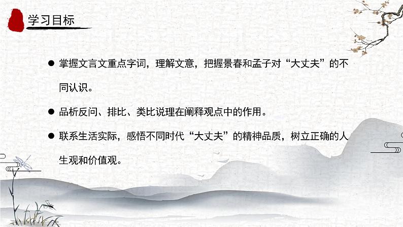 第23课《富贵不能淫》课件-2024-2025学年统编版语文八年级上册第2页