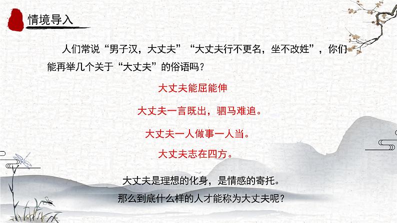 第23课《富贵不能淫》课件-2024-2025学年统编版语文八年级上册第3页