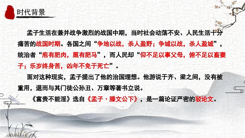 第23课《富贵不能淫》课件-2024-2025学年统编版语文八年级上册第5页