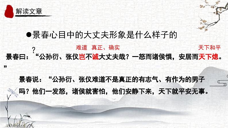 第23课《富贵不能淫》课件-2024-2025学年统编版语文八年级上册第7页