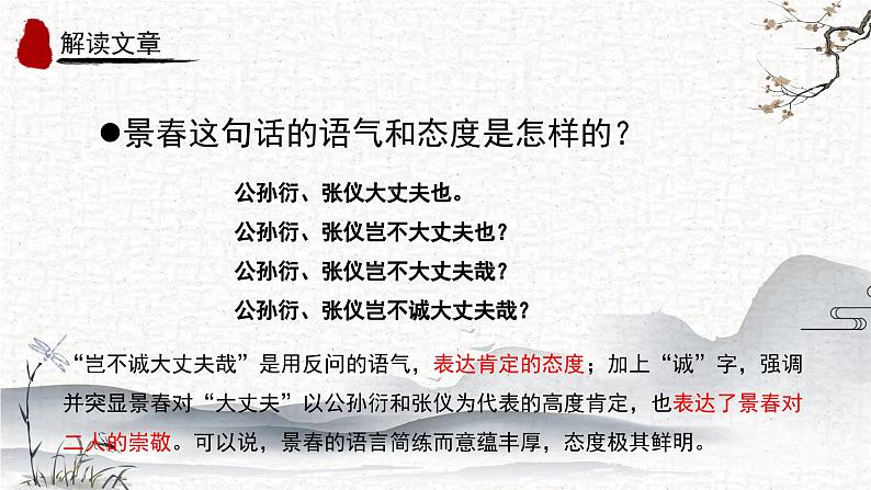 第23课《富贵不能淫》课件-2024-2025学年统编版语文八年级上册第8页