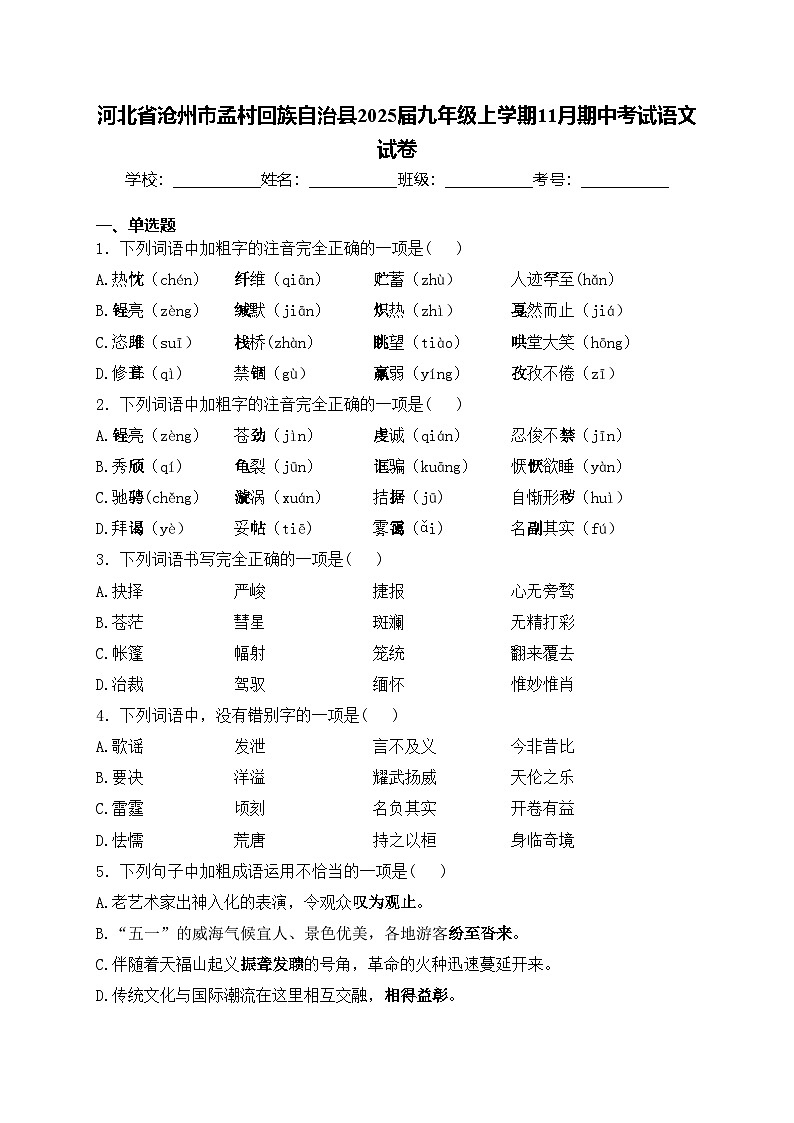 河北省沧州市孟村回族自治县2025届九年级上学期11月期中考试语文试卷(含答案)第1页