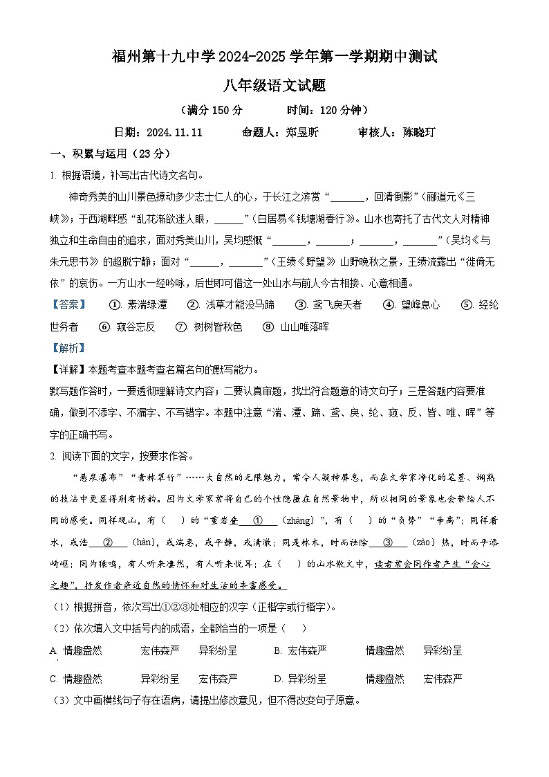 福建省福州市第十九中学2024-2025学年八年级上学期期中语文试题（解析版）第1页