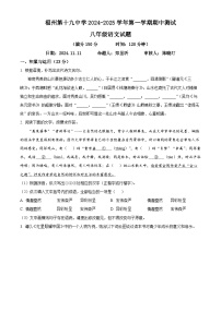 福建省福州市第十九中学2024-2025学年八年级上学期期中语文试题（原卷版）