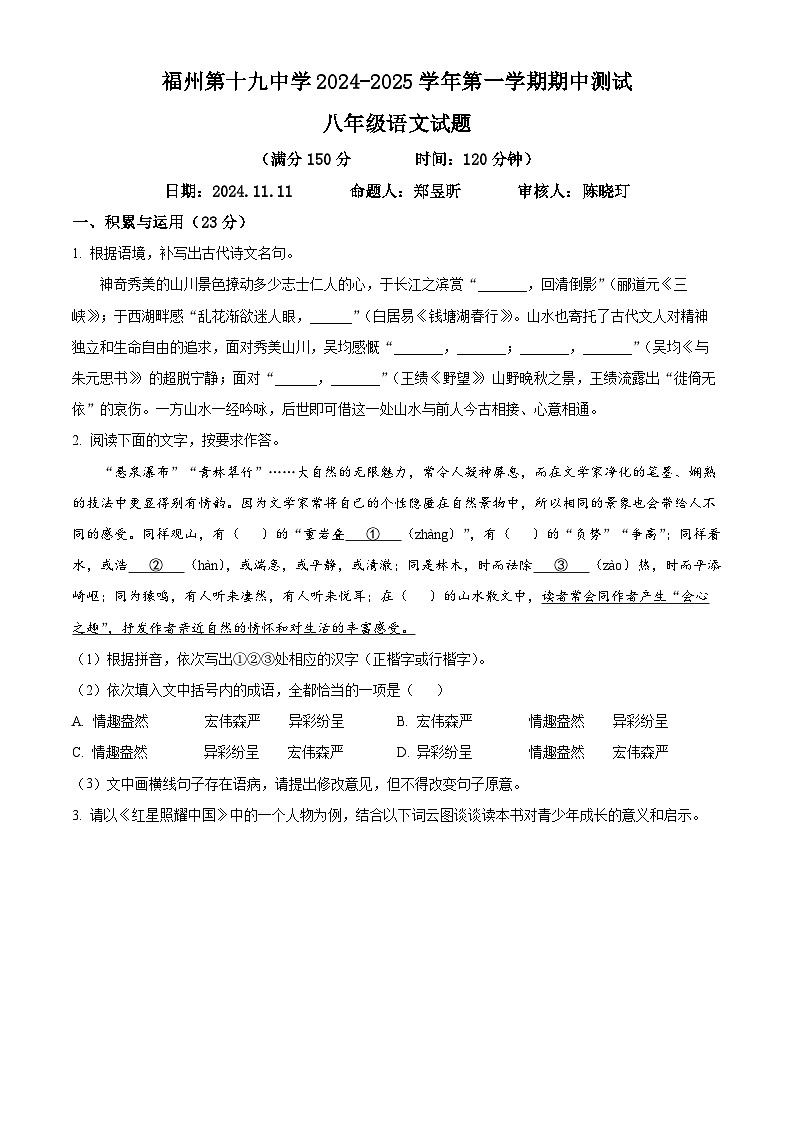 福建省福州市第十九中学2024-2025学年八年级上学期期中语文试题（原卷版）第1页