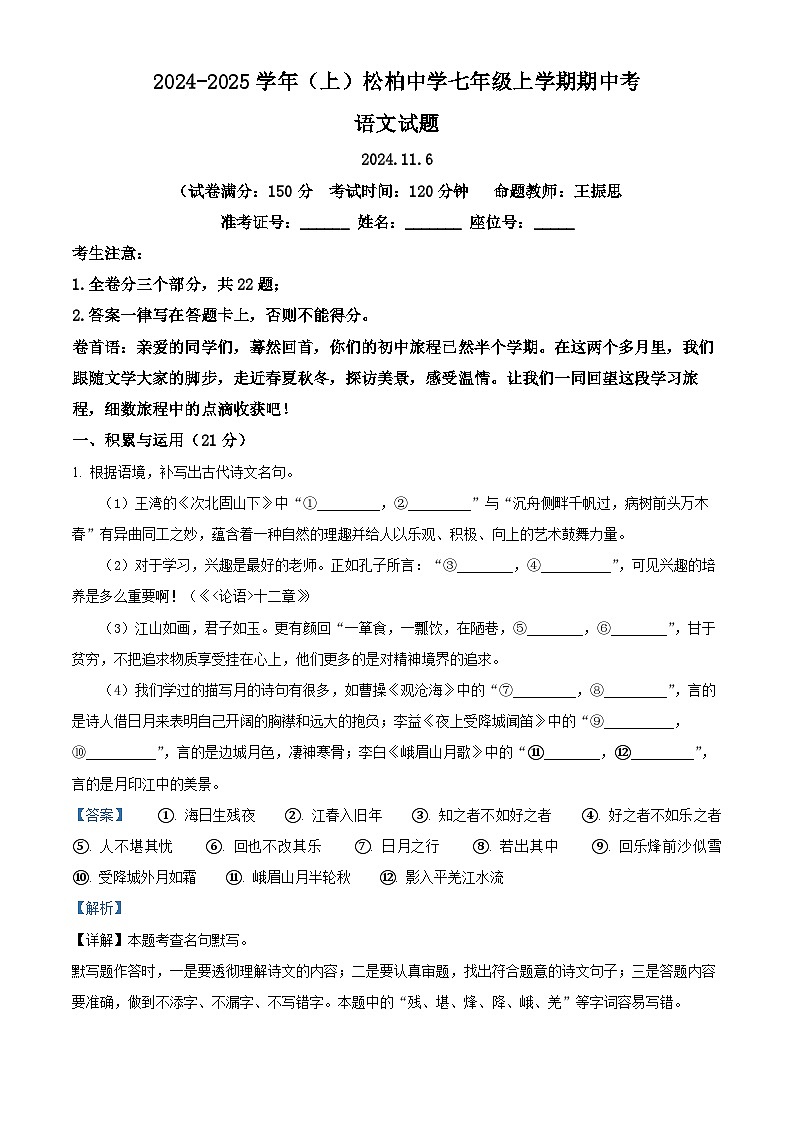 福建省厦门市松柏中学2024-2025学年七年级上学期期中语文试题（解析版）第1页