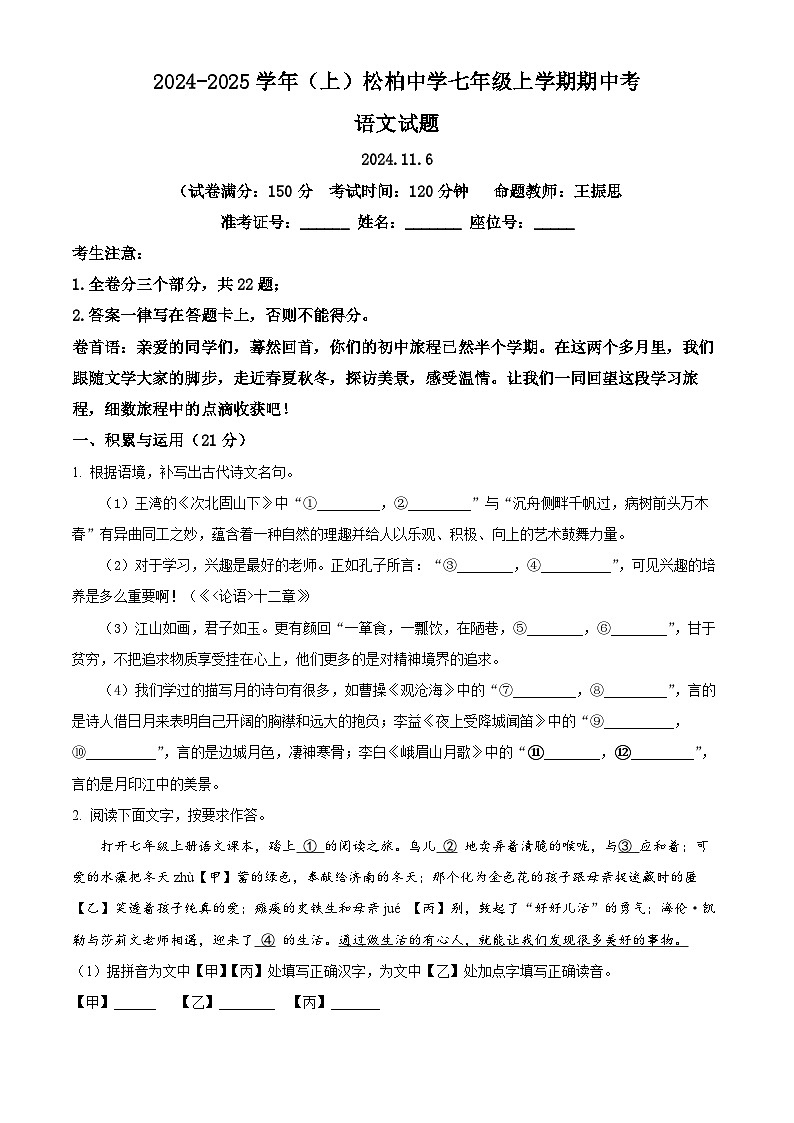 福建省厦门市松柏中学2024-2025学年七年级上学期期中语文试题（原卷版）第1页