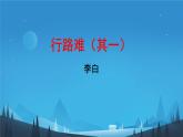 初中语文人教部编版九年级上册 行路难（其一） 课件