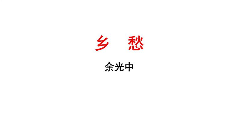 初中语文人教部编版九年级上册 4 乡愁 课件第1页