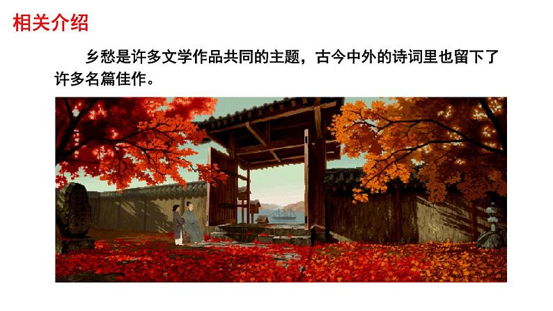 初中语文人教部编版九年级上册 4 乡愁 课件第3页